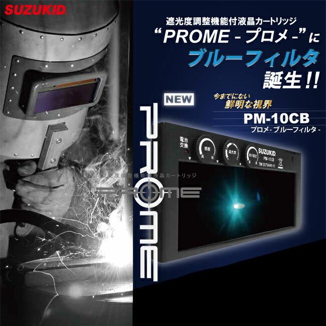 SUZUKID  PM-10CB  液晶カートリッジ PROME ブルー フィルター｜tetsusizai｜02