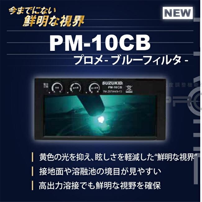 SUZUKID PM-10CB 液晶カートリッジ PROME ブルー フィルター 製造