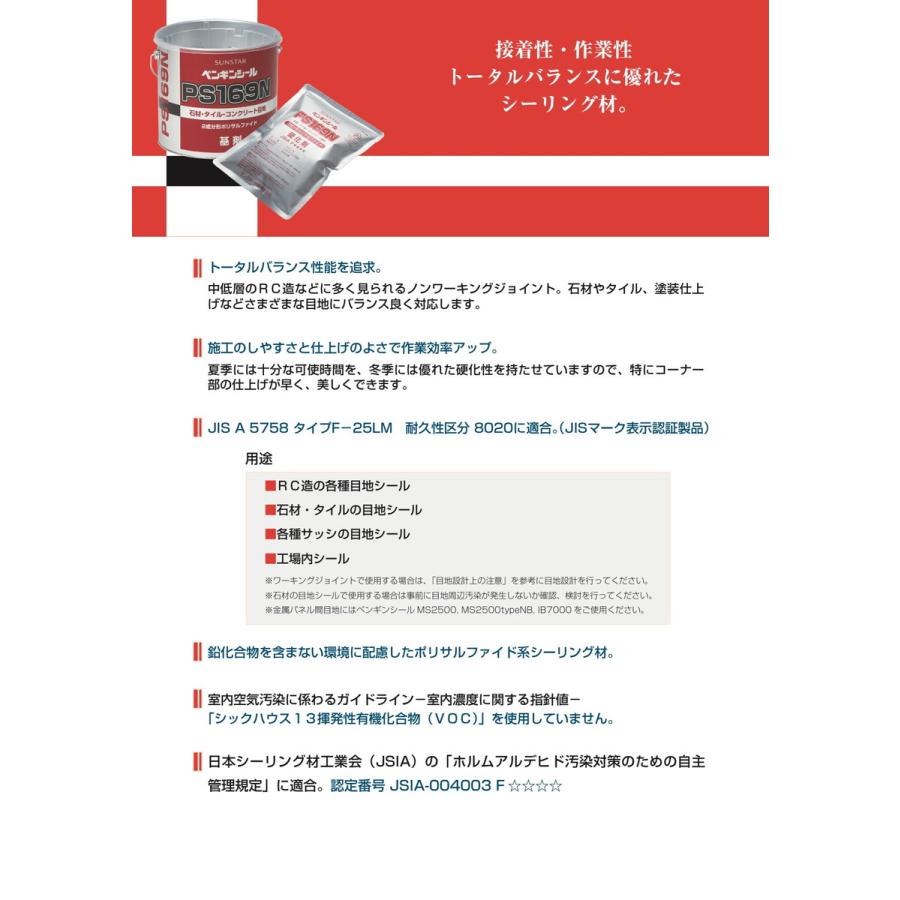 ペンギンシール PS169N シーリング 2成分形 ポリサルファイド 4L ペンギンシール PS169N シーリング 2成分形 ポリサルファイド 4L