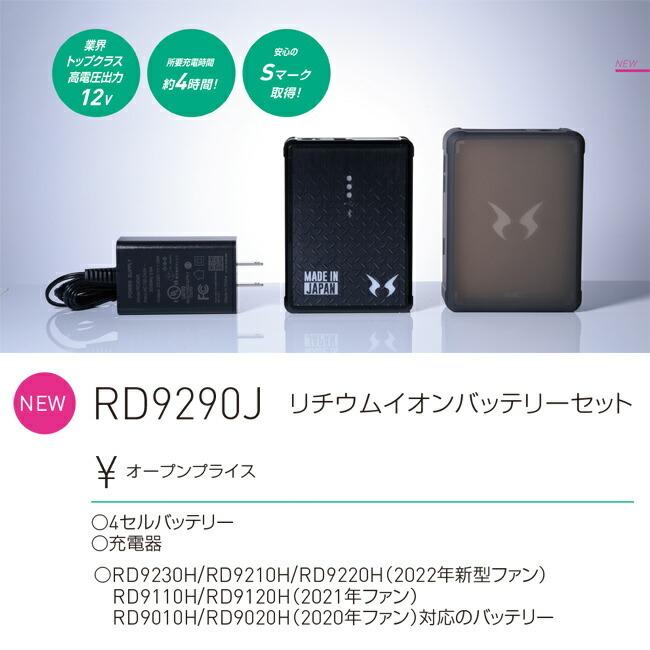 サンエス SUN-S 空調風神服 専用 バッテリーセット RD9290J :rd9290j:資材プラス - 通販 - Yahoo!ショッピング サンエス SUN-S 空調風神服 専用 バッテリーセット RD9290J :rd9290j:資材プラス - 通販 - Yahoo!ショッピング