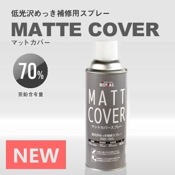 ローバル マットカバースプレー(420ml) : 資材プラス - 通販 ローバル マットカバースプレー(420ml) : 資材プラス - 通販