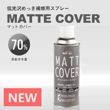 ローバル マットカバースプレー（420ml）｜tetsusizai