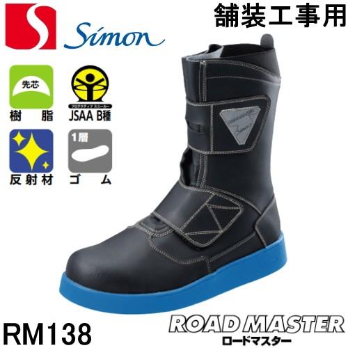 シモン 安全靴 RM138 ロードマスター 舗装用｜tetsusizai
