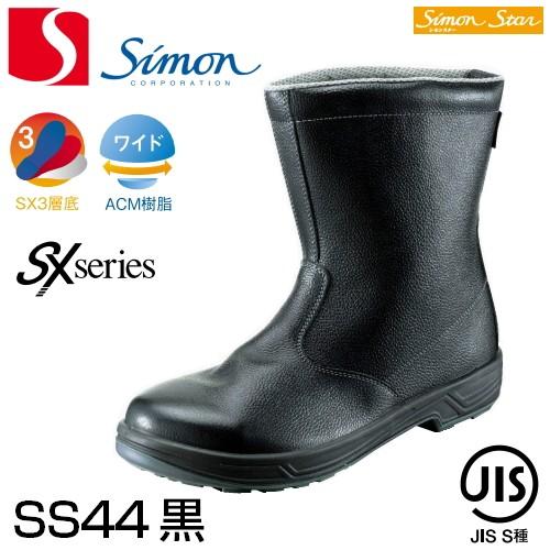 シモン 安全靴 半長靴 SS44黒 24.5cm SS44-24.5-