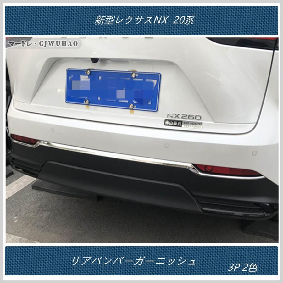 リアバンパーガーニッシュ 【新型レクサスNX 20系 】専用 外装 パーツ