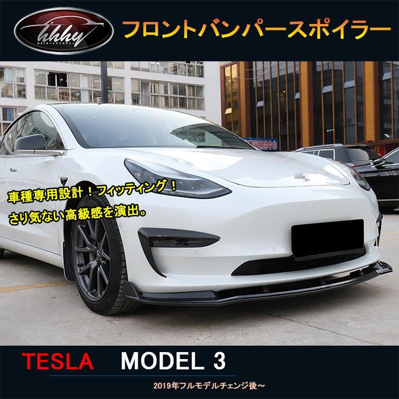テスラ モデル3 Tesla model3 パーツ アクセサリー カスタム フロントバンパースポイラー : tvv0037531d32 : 哲太ストア  - 通販 - Yahoo!ショッピング