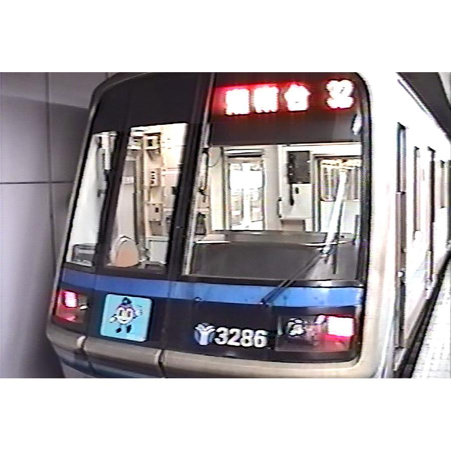 B566:横浜市営地下鉄1号線〜3号線(ブルーライン)湘南台→あざみ野　前面展望映像｜tetudoukissamichi
