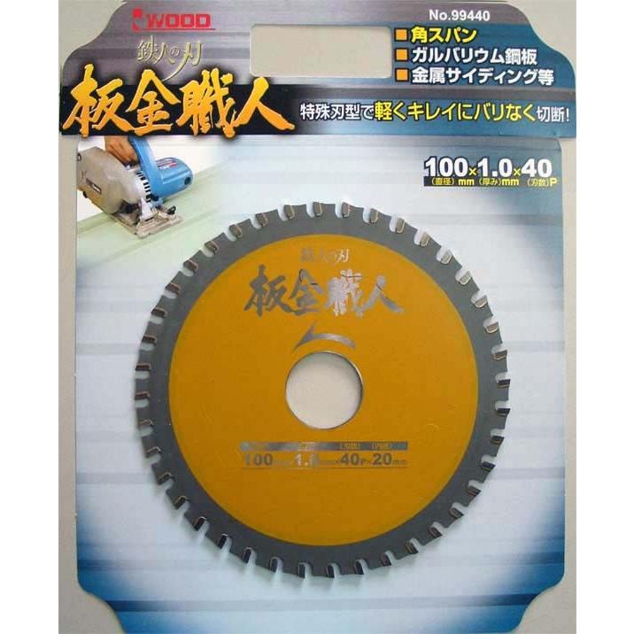 アイウッド 99440 鉄人の刃 板金職人チップソー 100mmX1.0mmX40P