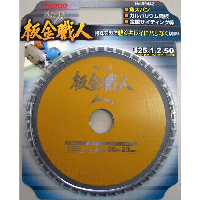 アイウッド 99442 鉄人の刃 板金職人チップソー 125mmX1.2mmX50P