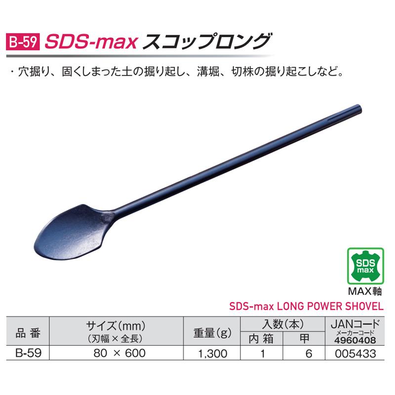 モクバ B-59 SDS-max スコップ「ロング 80X18X600 : 鉄人SHOP
