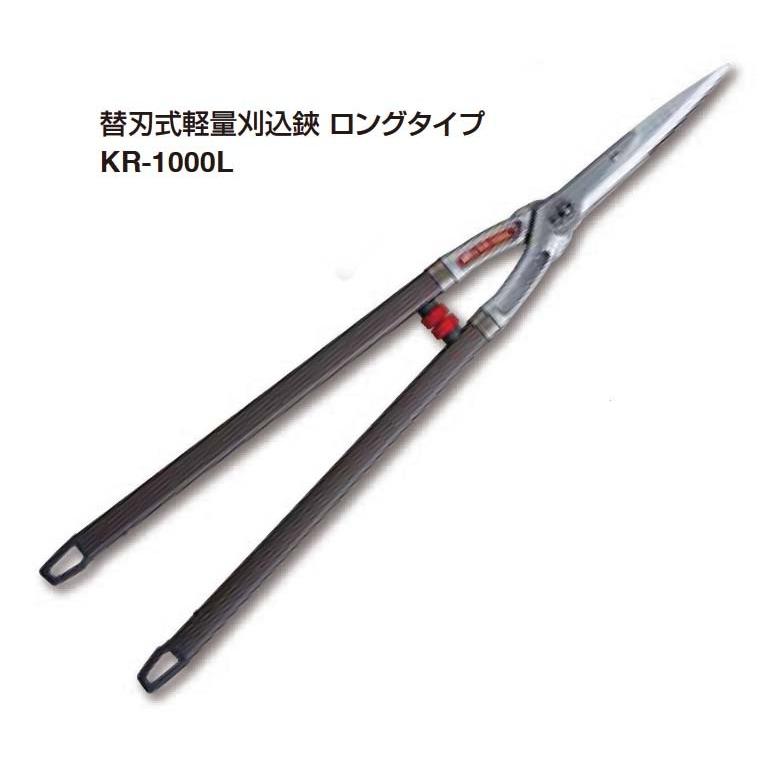 アルス　KR-1100L 軽量刈込鋏　ロングタイプ　