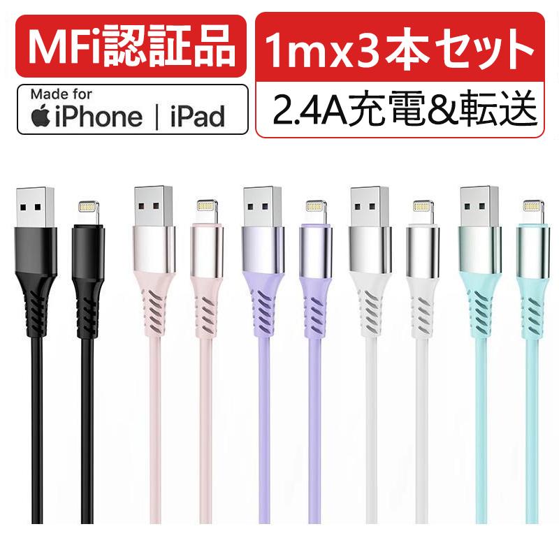 iphone充電ケーブル ライトニング 【1MX3本 カラーが選べる高品質 1年