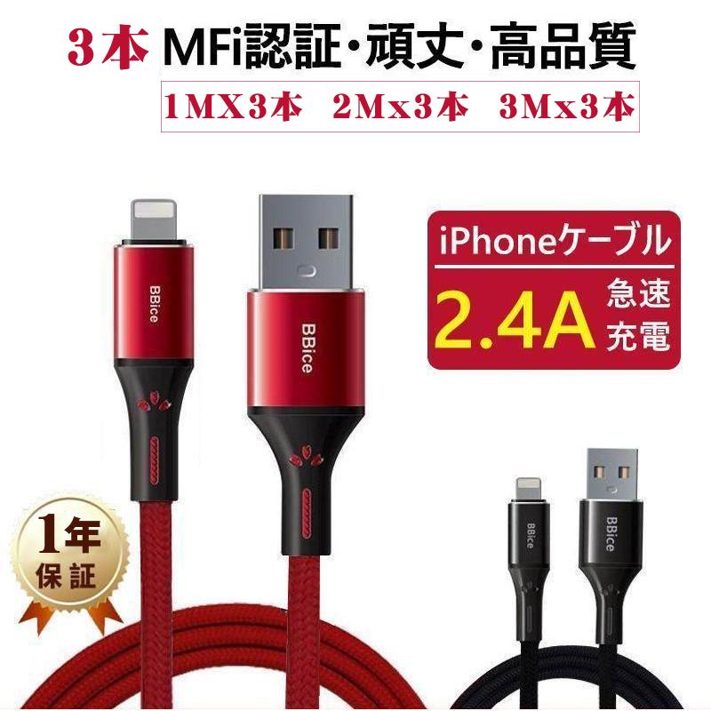 3本セット】 iPhone充電ケーブル ライトニングケーブルMFi 認証 iphone
