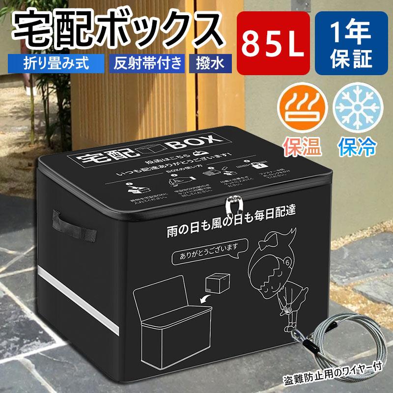 宅配ボックス 置き配ボックス 戸建 大型 85L 75L 65L 大容量 宅配ボックス 置き配ボックス 戸建 大型 85L 75L 65L 大容量