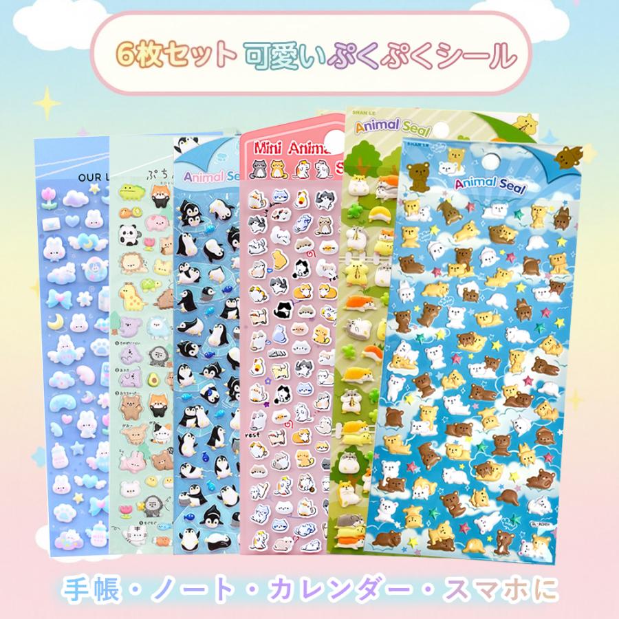 シール ぷくぷくシール 立体シール 6枚セット ステッカーシール DIY