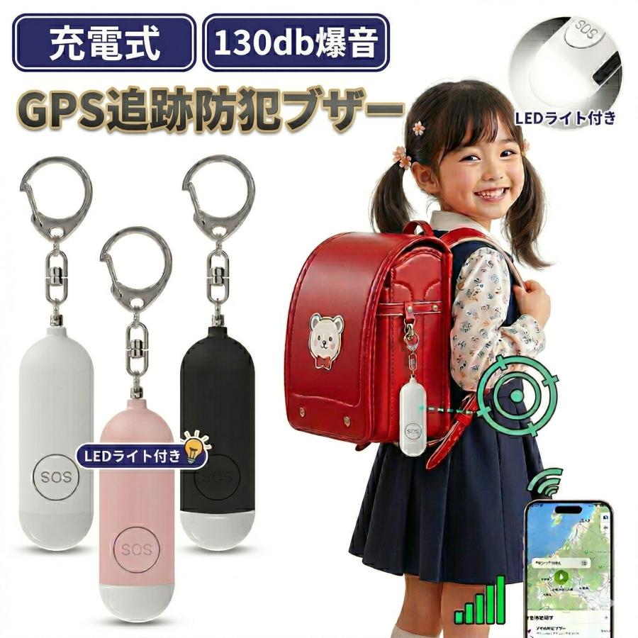 防犯ブザー 防犯アラーム GPS追跡 子ども 見守りタグ 130dB 大音量  iPhone探す対応 USB充電 LEDライト 迷子 盗難 見守り対策に 小型 軽量付 小学生（Yahoo!・和宅良品）