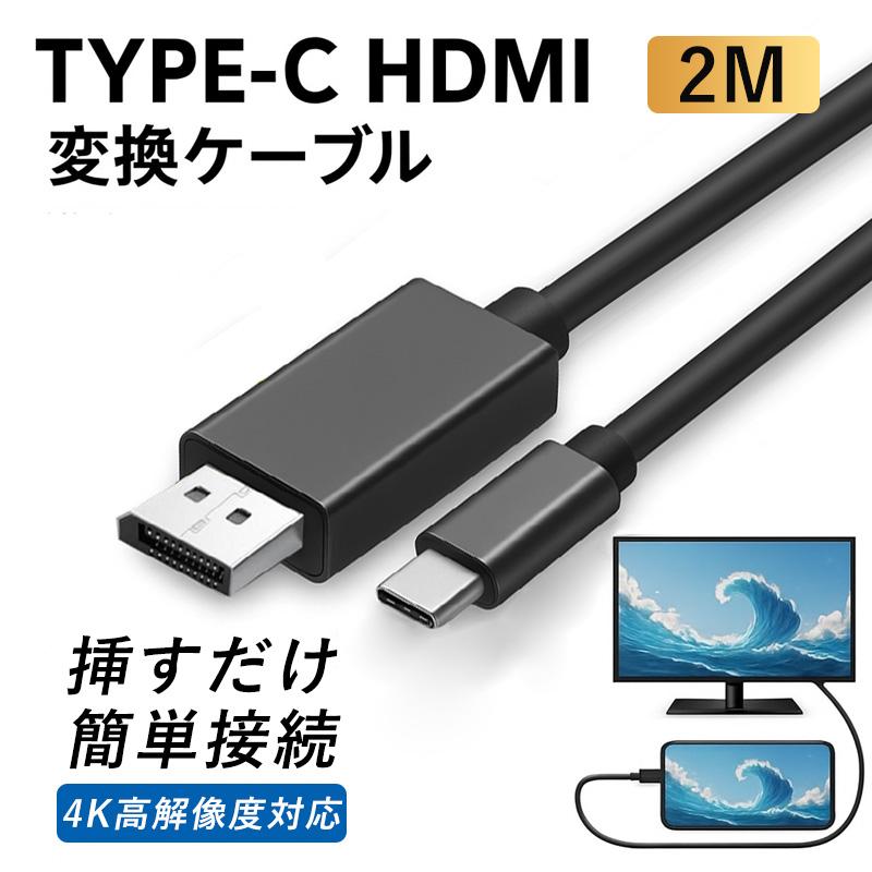 USB Type-C to HDMI 変換ケーブル 2m 4K hdmi タイプc 変換ケーブル USB-C 変換アダプター Mac Windows スマホ アンドロイド Ipad Iphone 16（Yahoo!・和宅良品）