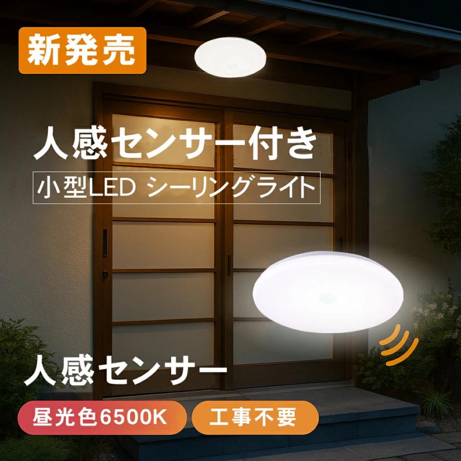 センサーライト 人感センサーライト シーリングライト led 小型 薄型 自動点灯 玄関 天井照明 おしゃれ トイレ 洗面所 照明 廊下 階段 灯 節電（Yahoo!・和宅良品）