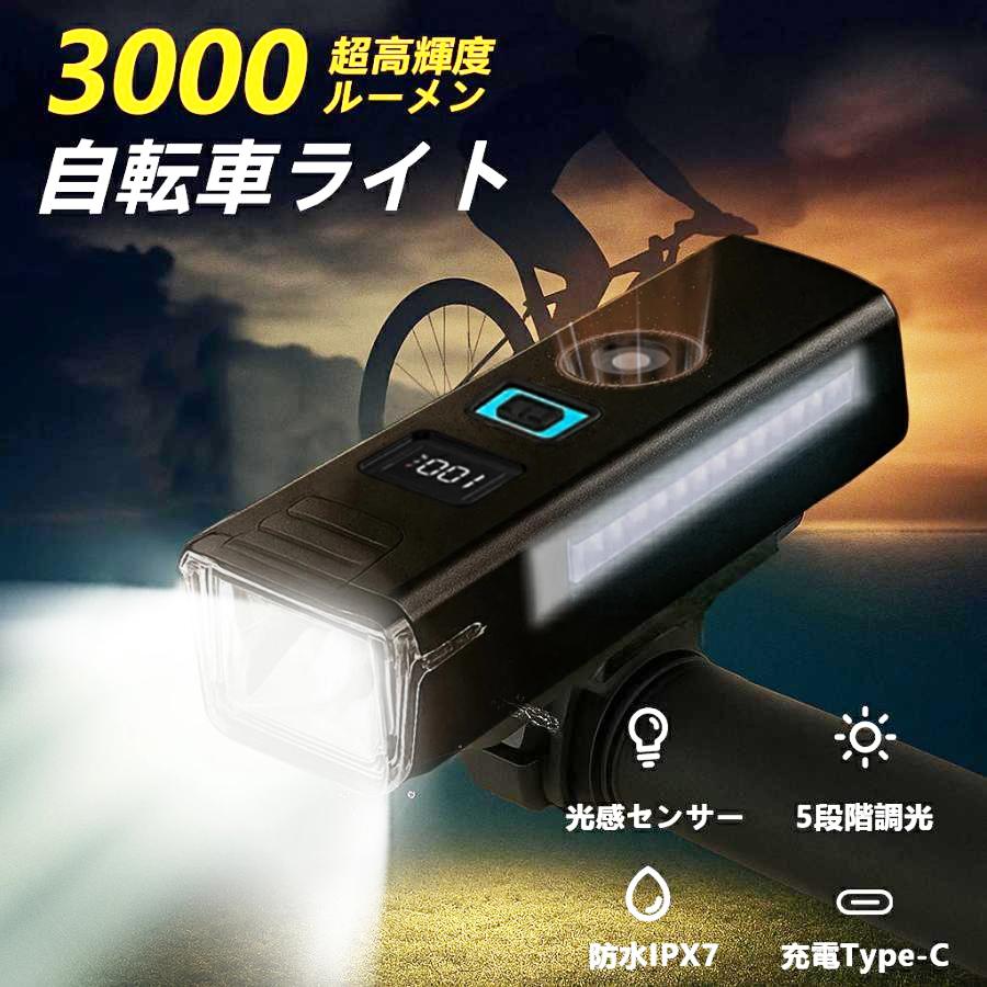 自転車ライト 懐中電灯 LED ledライト 充電式 明るい3000lm 感光センサー 自動点灯 防水 防眩 防塵 残量表示 led 自転車用ライト 小型 子供 通学 通勤 の商品画像