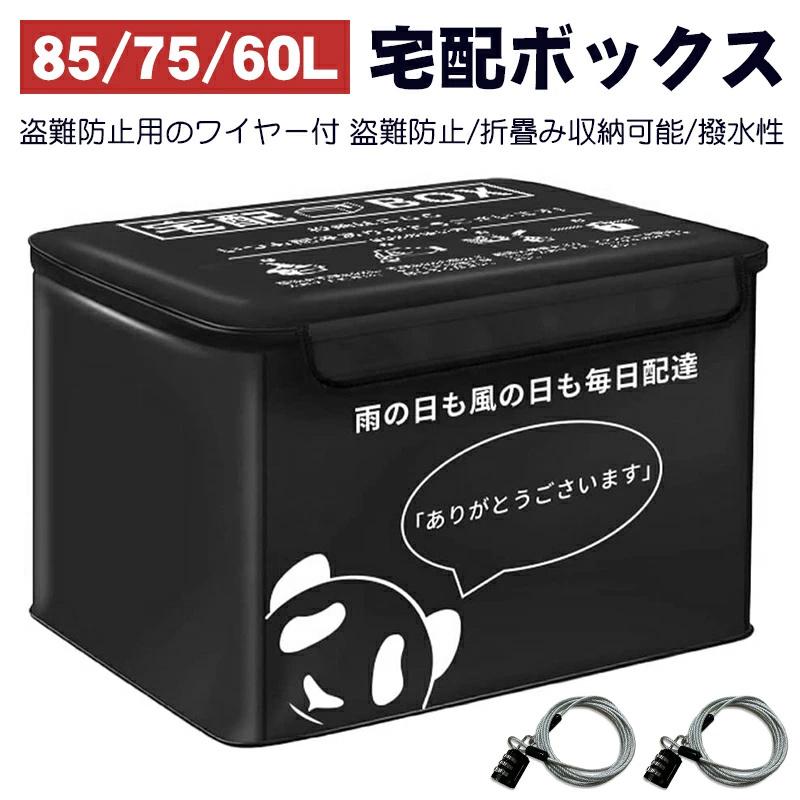 宅配ボックス 置き配ボックス 戸建 おしゃれ 折りたたみ 防水 宅配box