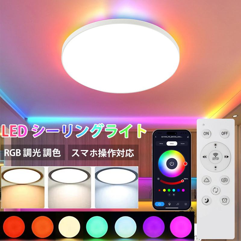 シーリングライト LED ~6畳 RGB間接光 間接照明 無段階調光調色 シーリングライト LED ~6畳 RGB間接光 間接照明 無段階調光調色