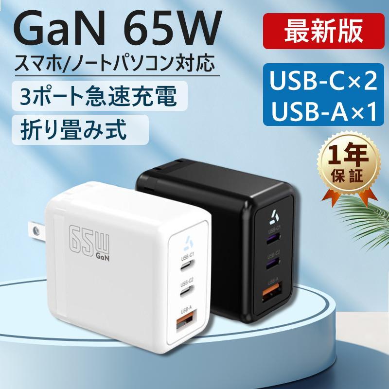 スマホ充電器 携帯充電器 GaN 65W タイプc 3ポート USB コンセント ACアダプター 急速充電器 pd アンドロイド充電器 type-c 三台同時充電 軽量 PSE認証 の商品画像