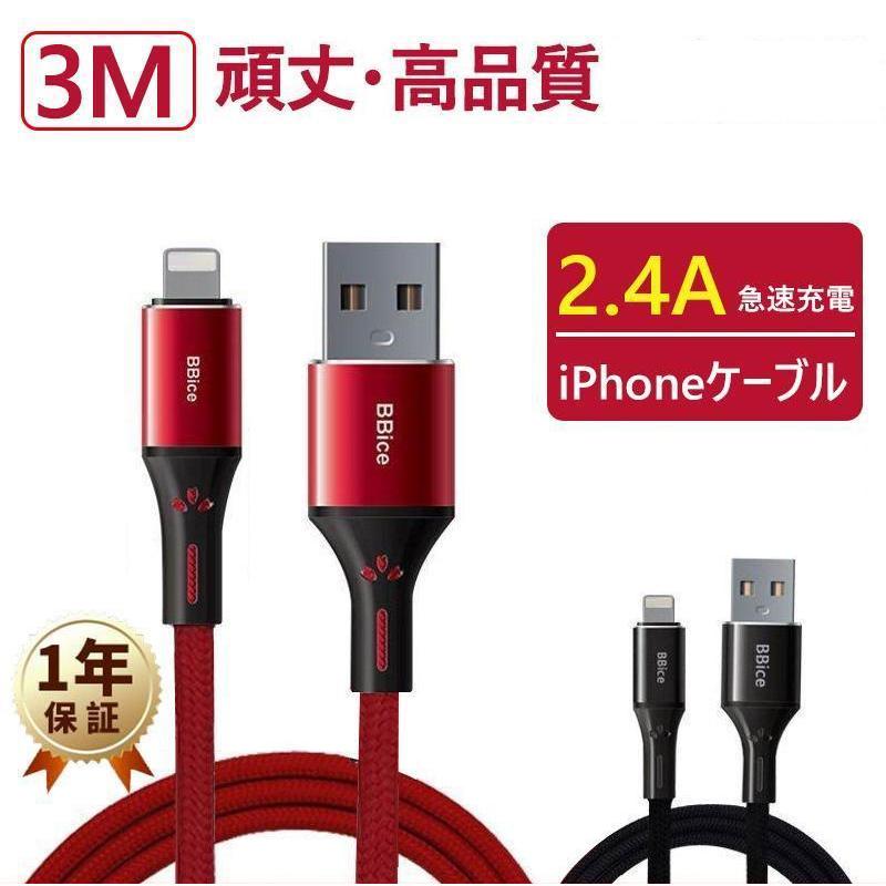 iPhone充電ケーブル ライトニングケーブル 3m MFi 認証ケーブル2.4A
