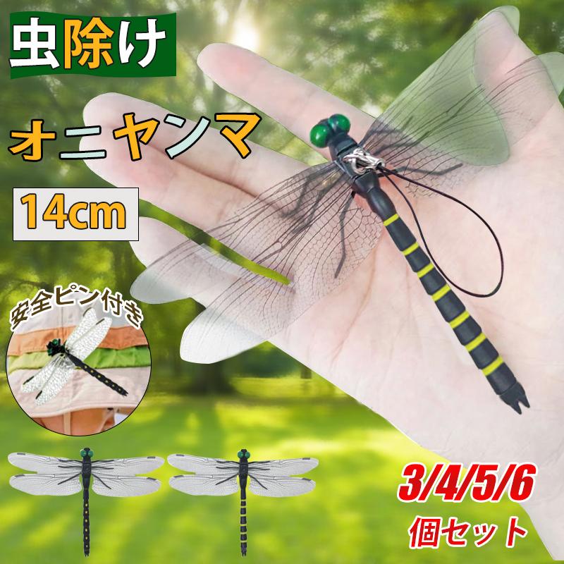 1個あたり175円】オニヤンマ 虫除け 14cm 3-6個セット 害虫駆除器 SNS