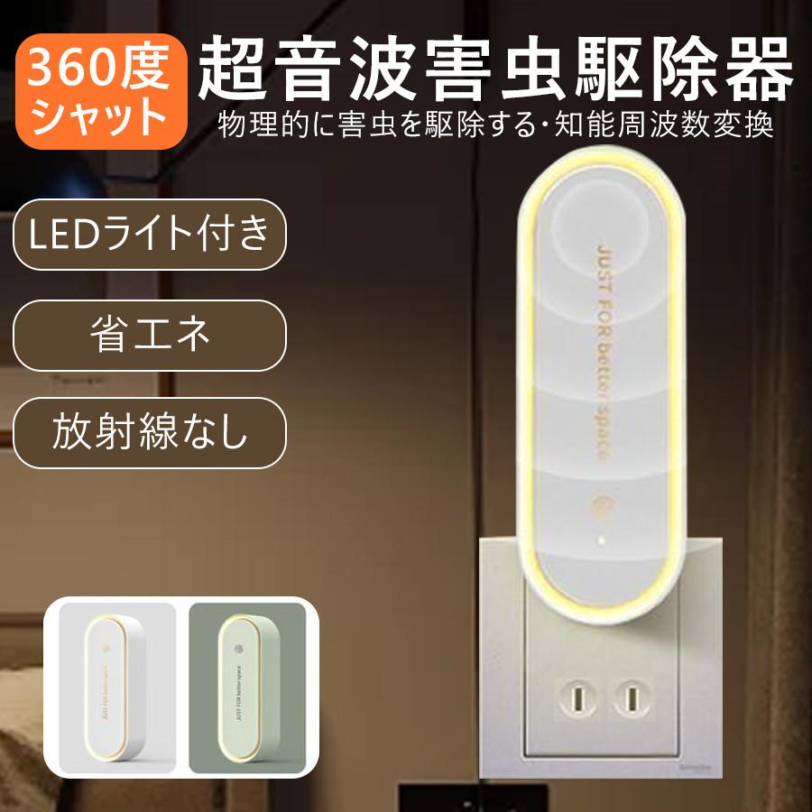 蚊取り 虫よけ 小型 超音波 害虫駆除器 LEDライト 害虫対策 ネズミ 蚊ゴキブリ 駆除 省エネ 室内 寝室 玄関 コンセント式 pse認証済み の商品画像