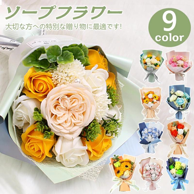 ソープフラワー フラワーソープ 敬老の日 花束 造花 誕生日