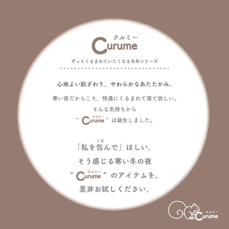ファイティン　着る毛布 TEIJIN Curume クルミー 毛布 ブランケット 掛け毛布 5色