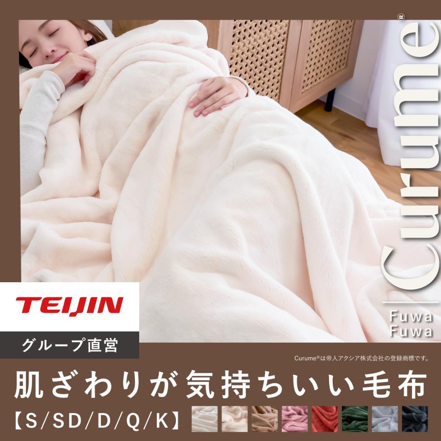 TEIJIN（テイジン） 毛布 ブランケット キング 240×200 公式 Curume