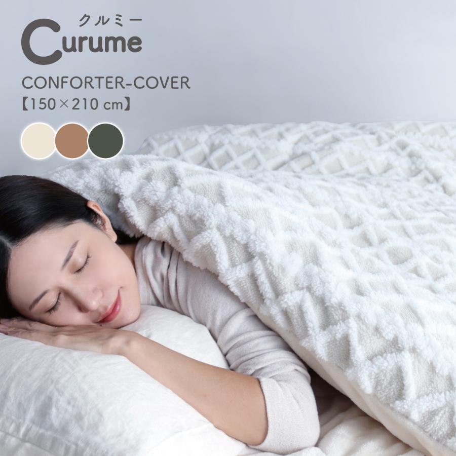 TEIJIN（テイジン） 毛布 にもなる あったか 掛け布団カバー curume