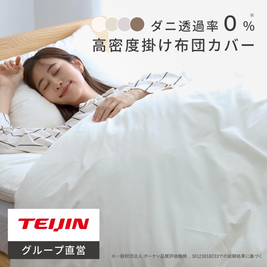 掛け布団カバー セミダブル テイジン 防ダニ 高密度 対策 通過防止
