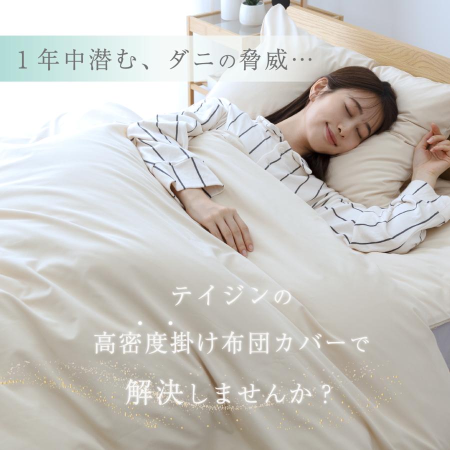 テイジン 掛け布団カバー シングル 防ダニ ハウスダスト 洗える オール