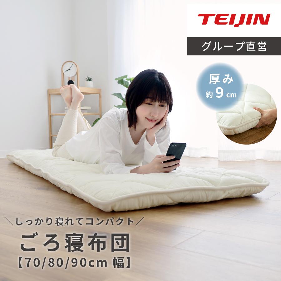 ごろ寝布団 軽量 テイジン 公式 コンパクト 70×200cm 厚み9cm 座布団