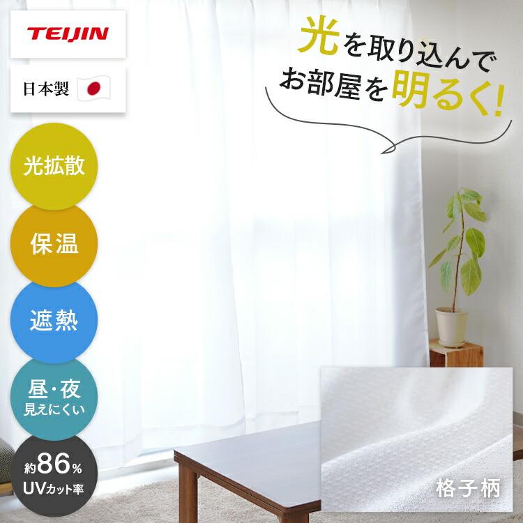 レースカーテン 2枚組 テイジン 幅100×丈228cm 光拡散 ホワイト 日本製