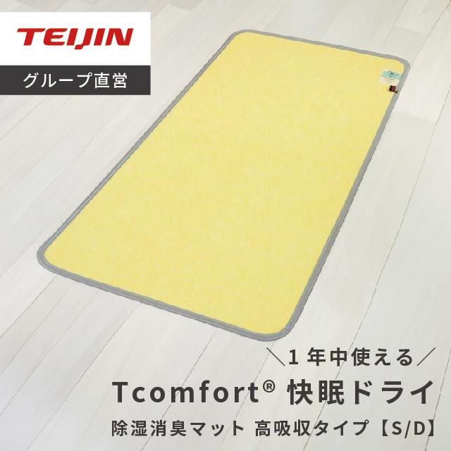 TEIJIN（テイジン） 除湿シート Tcomfort 快眠ドライ ダブル 日本製