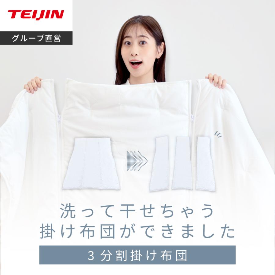 TEIJIN（テイジン） 掛け布団 公式 3分割して洗える シングル 150