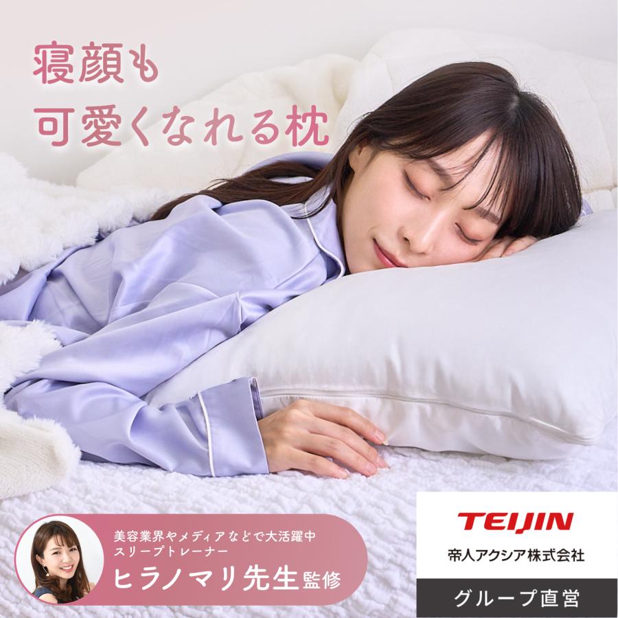 寝顔も可愛くなれる枕 テイジン 公式 約50×70cm まくら 枕 ホワイト