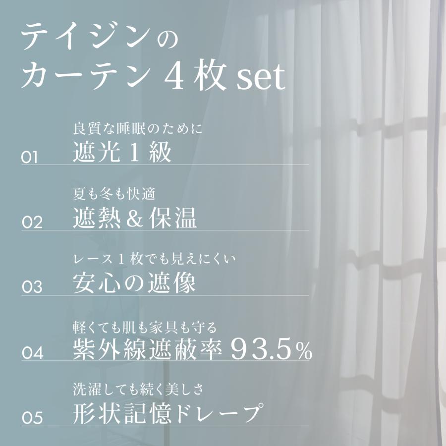 TEIJIN（テイジン） カーテン 4枚セット 遮光 1級 ミラーレース 遮熱