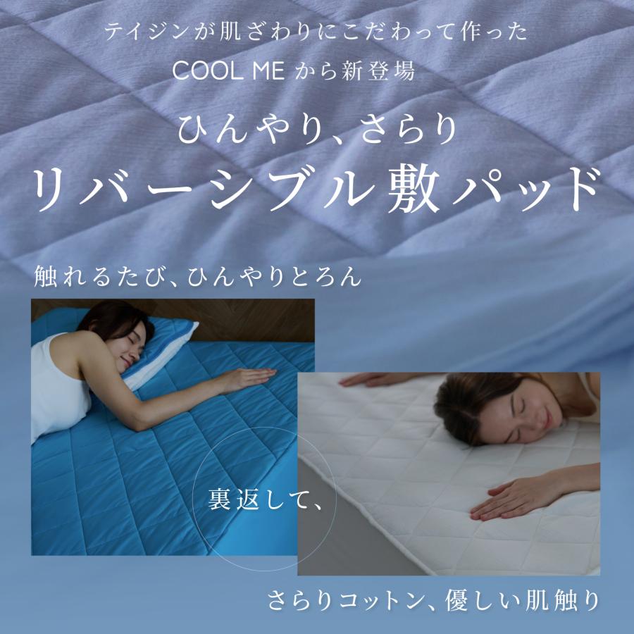 敷パッド クイーン 160x205cm テイジン 公式 リバーシブル COOLME 冷感