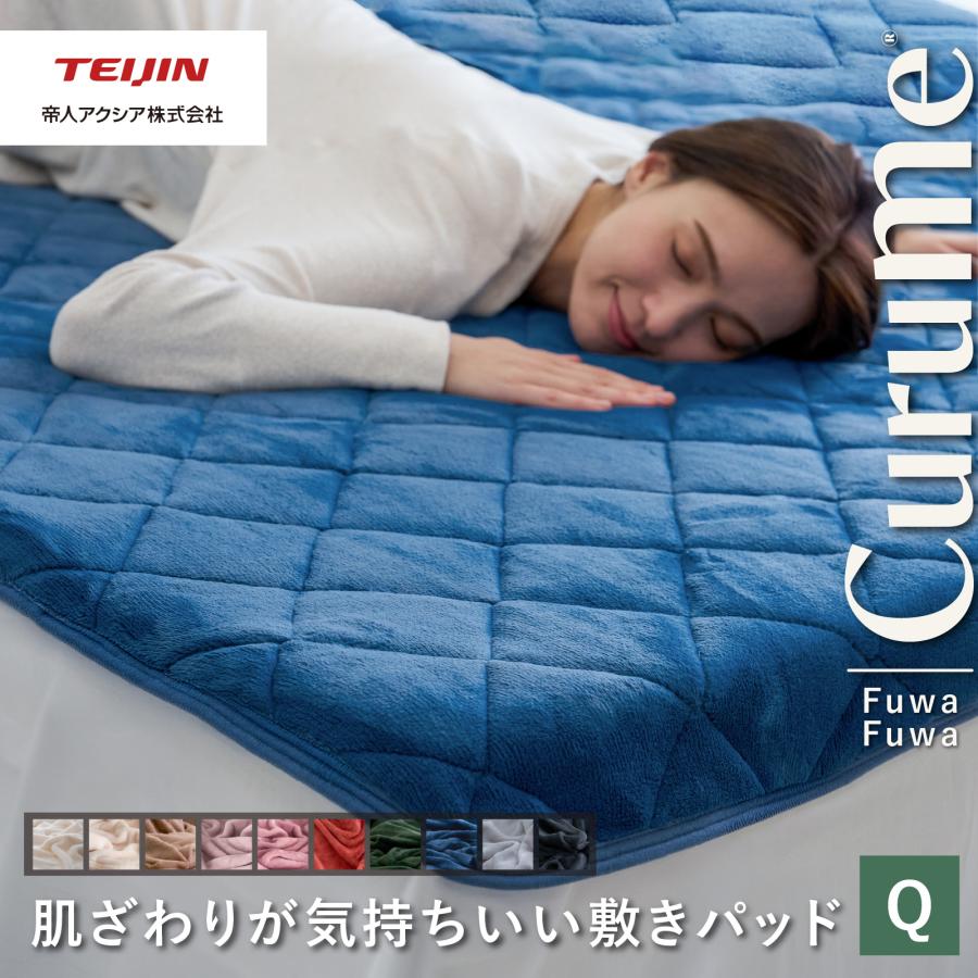 TEIJIN（テイジン） 敷パッド クイーン Curume クルミー 約160×205cm