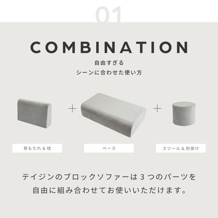 TEIJIN（テイジン） 公式 ブロックソファ 座面 ソファー 組み合わせ