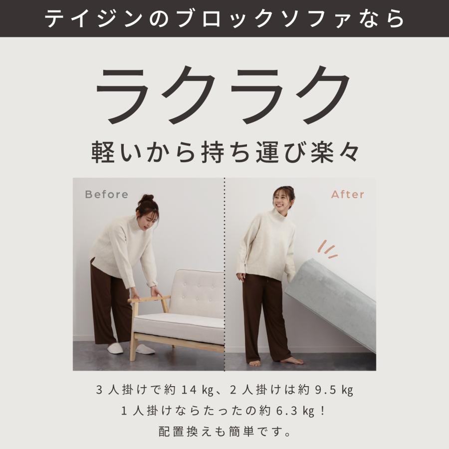 TEIJIN（テイジン） 公式 ブロックソファ 座面 ソファー 組み合わせ