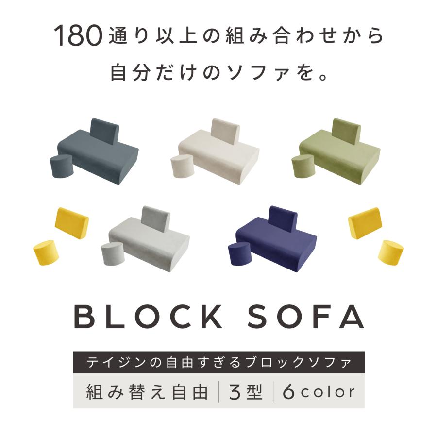 TEIJIN（テイジン） 公式 ブロックソファ 座面 ソファー 組み合わせ