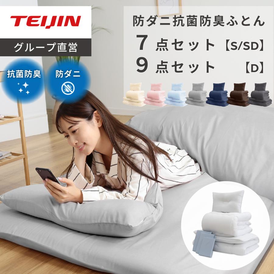 TEIJIN 布団セット 7点 シングル テイジン 公式 抗菌 防臭 防 TEIJIN 布団セット 7点 シングル テイジン 公式 抗菌 防臭 防