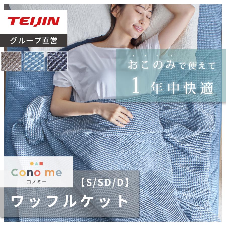 TEIJIN（テイジン） ワッフルケット 公式 Conome コノミー ダブル 180