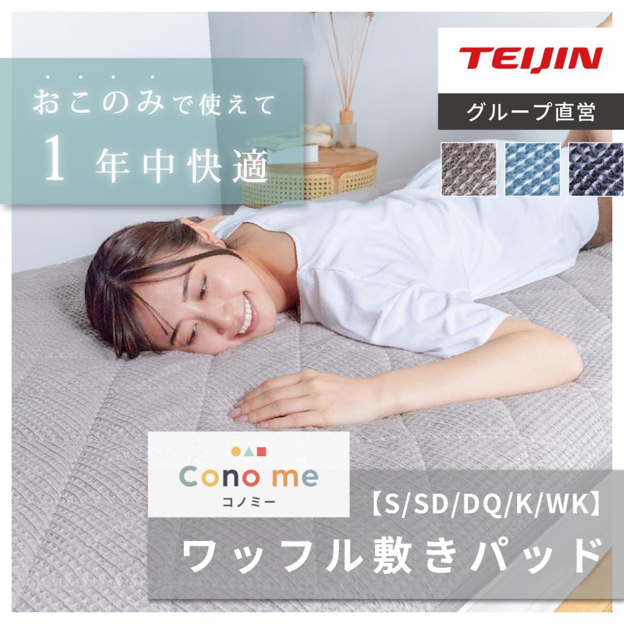 TEIJIN（テイジン） 敷パッド 公式 Conome コノミー クイーン 160×205