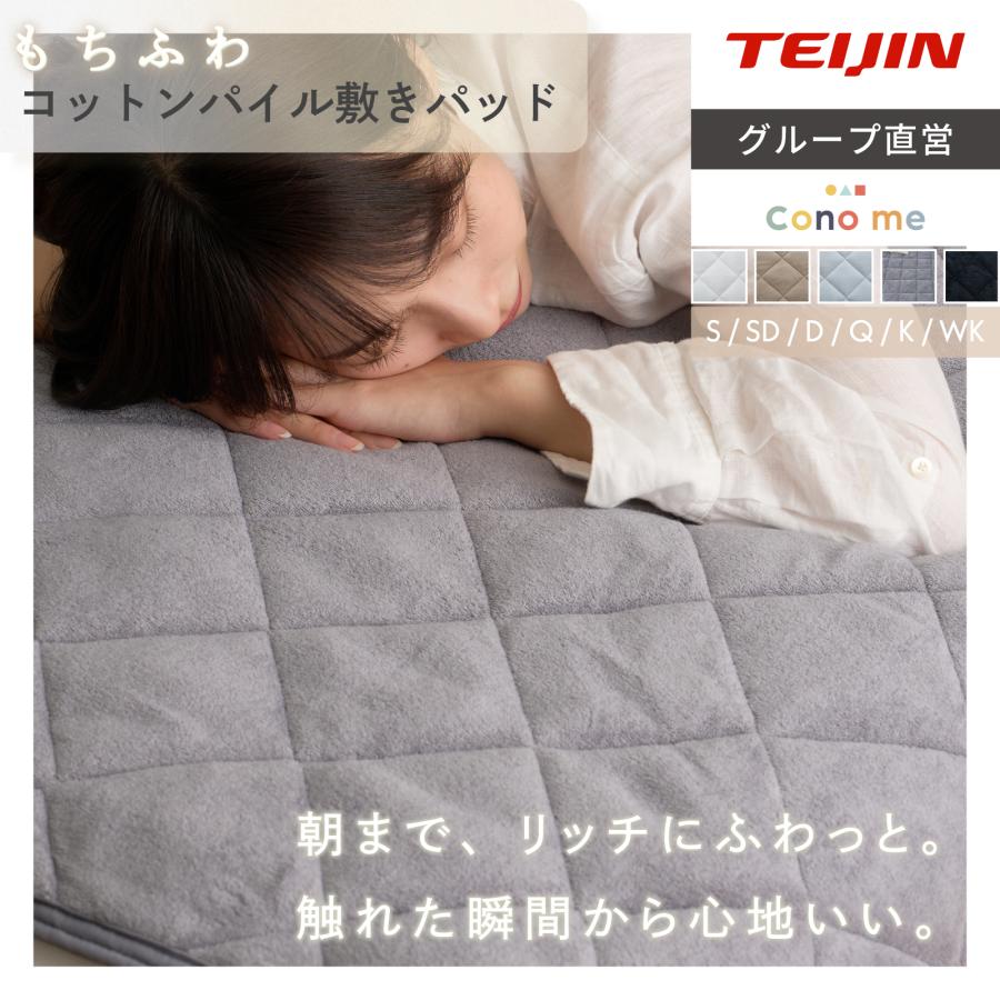 敷パッド テイジン 公式 Conome コノミー ダブル 約140×200cm もちふわ